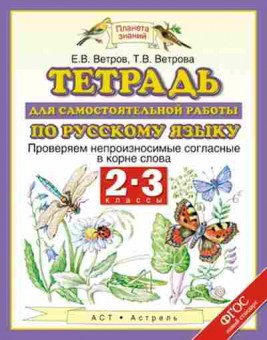Книга Русс.яз. 2- 3кл. Тет.д/самост.работы Ветров Е.В.,ВетроваТ.В., б-3346, Баград.рф